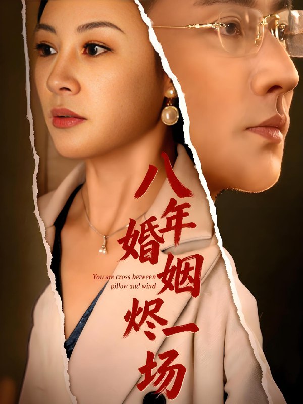 八年婚姻烬一场 (78集) | 短剧