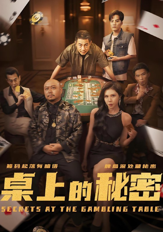 桌上的秘密&千叔出狱 (106集) | 短剧