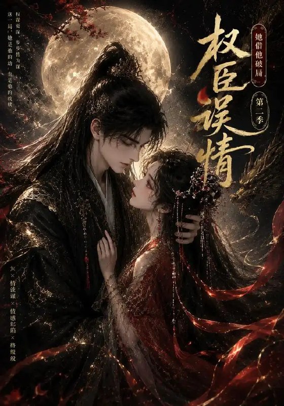 权臣误情她借他破局(第二季)&权臣误情她借他破局第二季(118集)AI短剧
