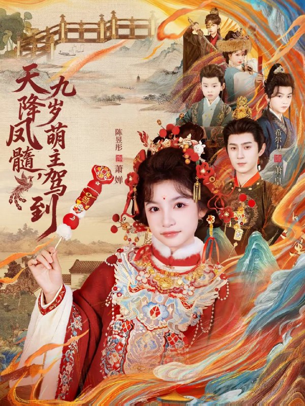天降凤髓九岁萌主驾到（66集）希尔力＆陈昱彤|短剧