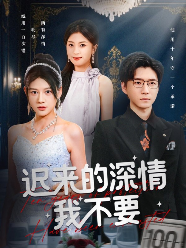 迟来的深情我不要（81集）陈致远&王飞乔|短剧