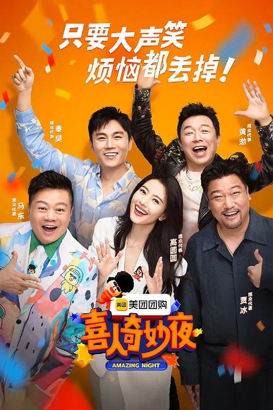 喜人奇妙夜 (2024) 【4K 高码率】【喜剧】【真人秀】【中国大陆】