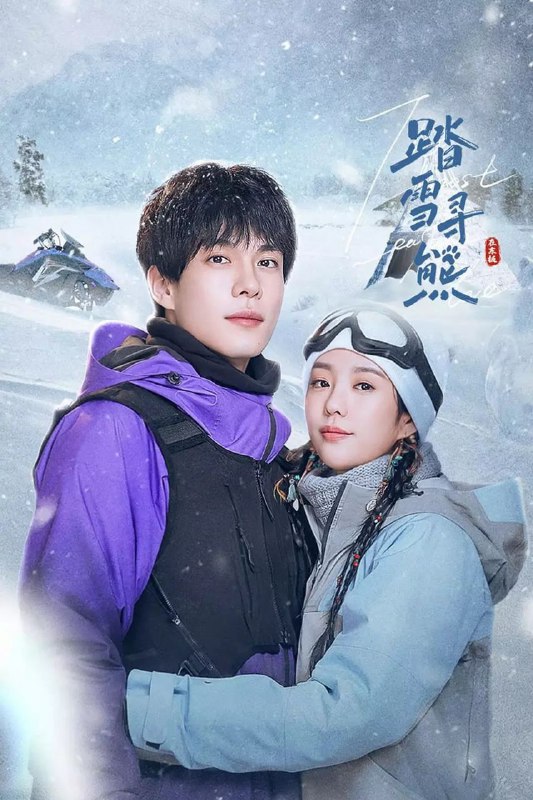 踏雪寻熊(2025)【4K.SDR】【杜比音效】【24集全】【剧情/喜剧/爱情】