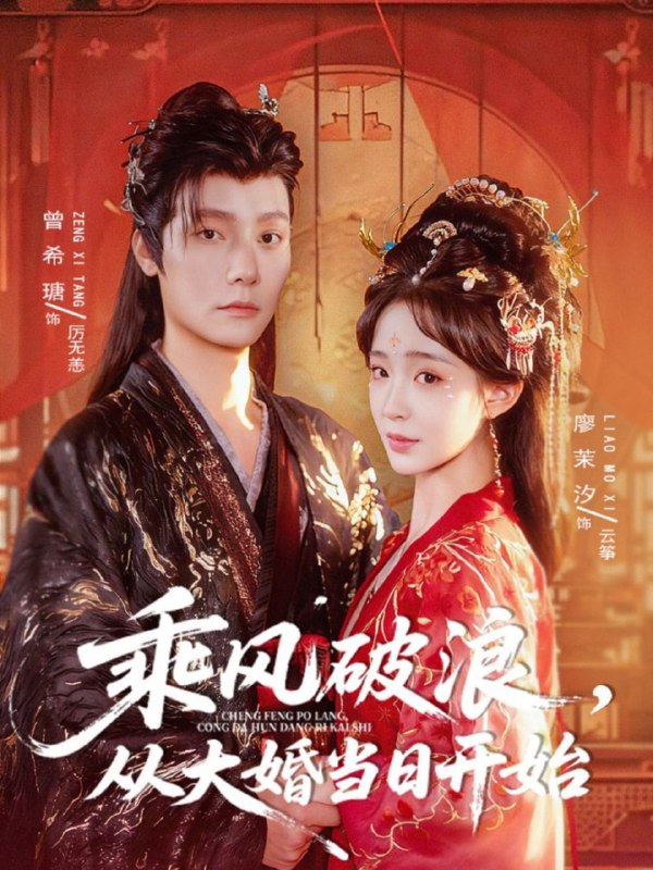 乘风破浪，从大婚当日开始（80集）曾希瑭＆廖茉汐|短剧