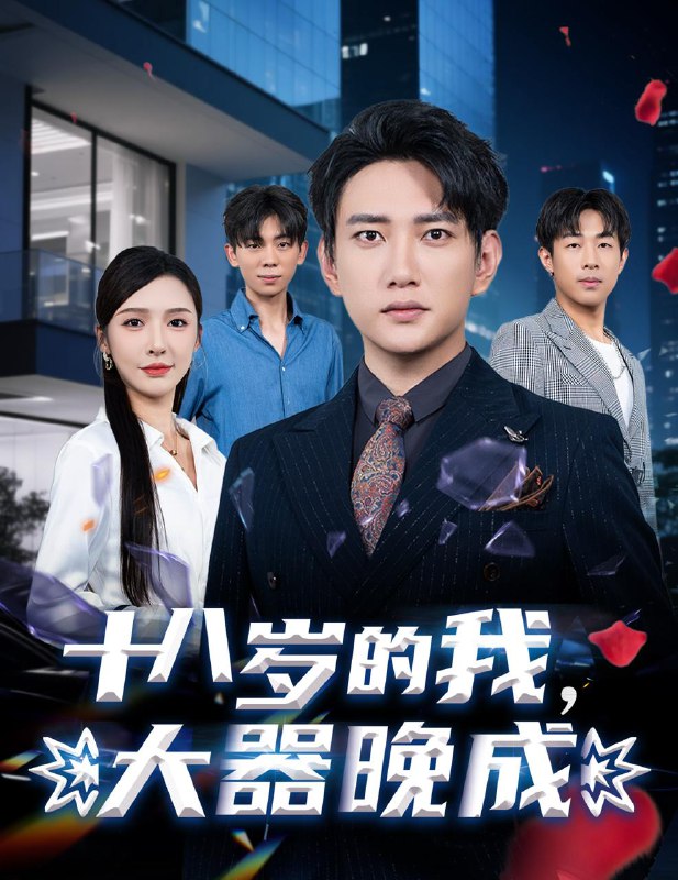 十八岁的我,大器晚成(60集)刘金妍&散文诗&郑嫄 /最新 短剧