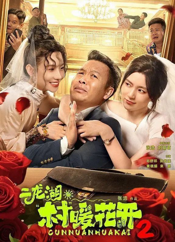 二龙湖·村暖花开2 (2025) 更至22集 [4K][剧情][张浩]/二龙湖/村暖花开