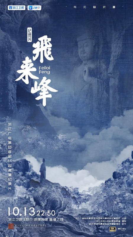 飞来峰 (2024)