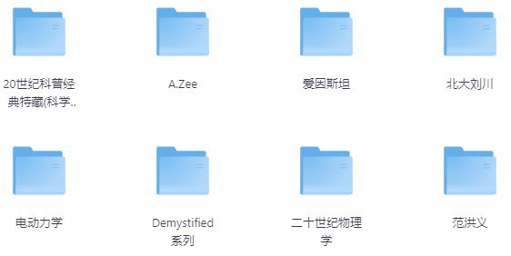 物理专业书籍大全 [人文社科]