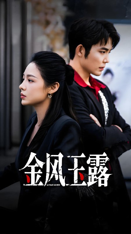 金风玉露 (80集) 王晨鹏&盛以婕 | 短剧