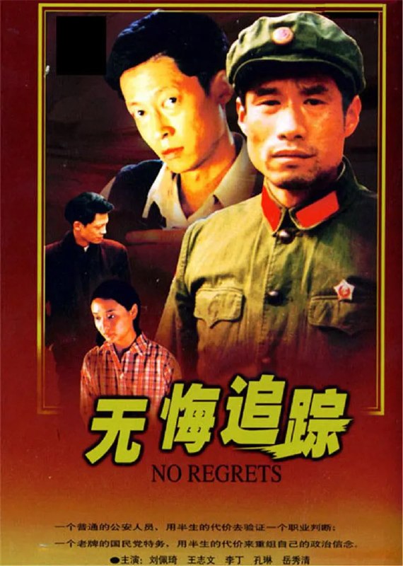 无悔追踪 (1996)
