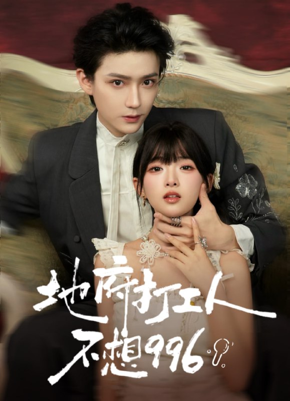 地府打工人不想996（75集）李沛洋＆莉莉崽|短剧