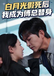 白月光假死后我成为傅总替身（60集）徐江帅&郑筠芊|短剧