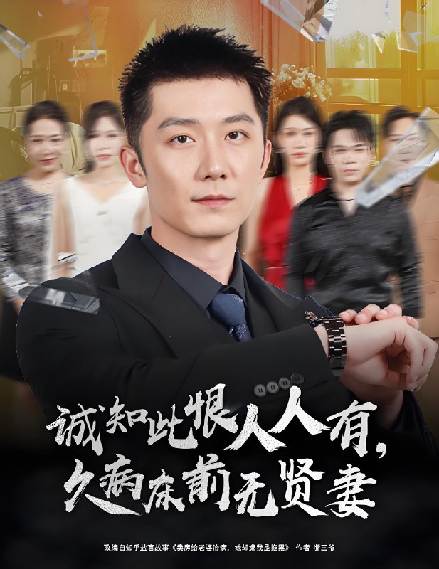 诚知此恨人人有久病床前无贤妻 (60集) 王雨薇&张层层 | 短剧