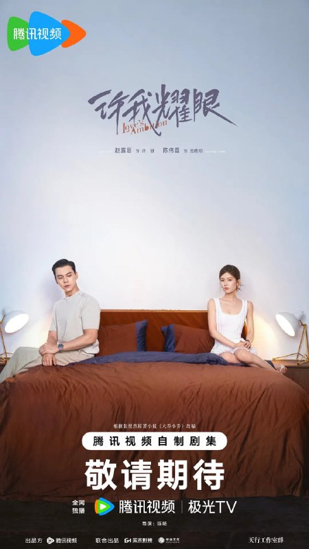 许我耀眼 (2025) 第1-5集【1080P 无广告无台标无字幕 赵露思/陈伟霆】