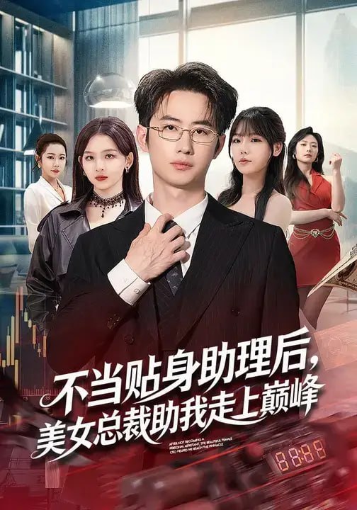不当贴身助理后,美女总裁助我走上巅峰(79 集)马子超 & 杨林涛