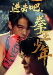 进击吧，拳王少年&进击吧拳王少年（14集）|短剧