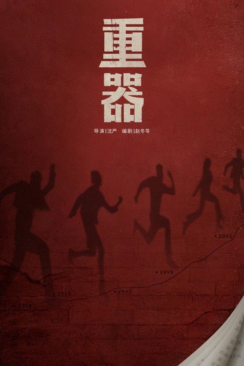 重器 (2026) [更至10集] [4K高码]  [内嵌简中] [ 黄景瑜/蒋奇明]