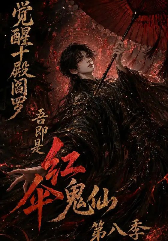 觉醒十殿阎罗吾即是红伞鬼仙第八季（167集）AI短剧