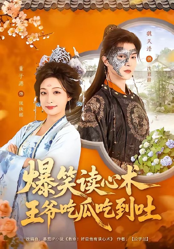 爆笑读心术，王爷吃瓜吃到吐（66集）魏天浩＆董子源|短剧