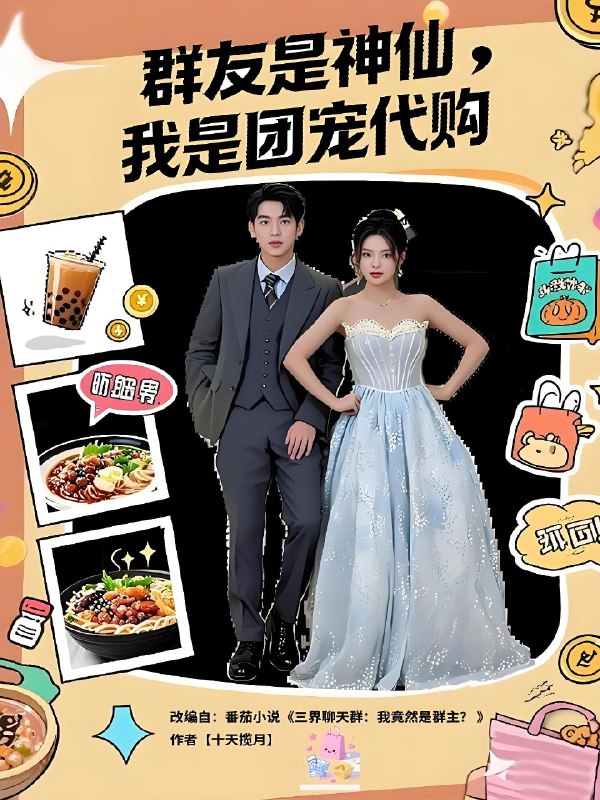 群友是神仙我是团宠代购 (80集) 毕馨月&尼玛坚赞 | 短剧