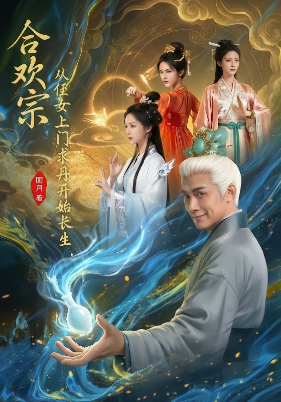 合欢宗，从侄女上门求丹开始长生（79 集）