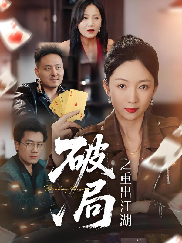破局之重出江湖 (76集) | 短剧