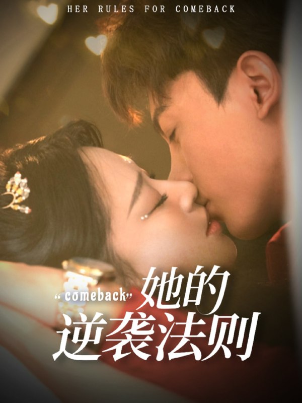她的逆袭法则（63集）韩录锦＆勒日扎