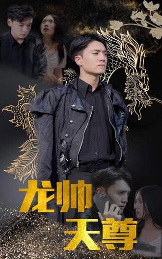 龙帅天尊(95集) [强者回归]【短剧】