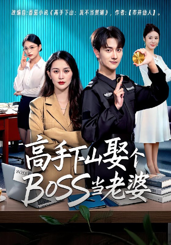 高手下山娶个BOSS当老婆 (60集) 李茉&李亚云 | 短剧