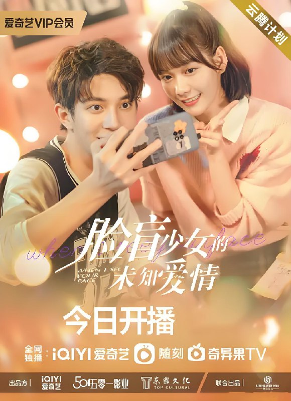 脸盲少女的未知爱情 (15集) 段奥娟&陈博豪 | 国产剧