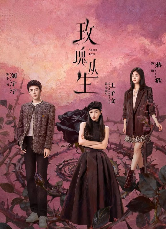 玫瑰丛生 (2026) 更至21集 [4K][都市爱情][王子文/刘宇宁/蒋欣]