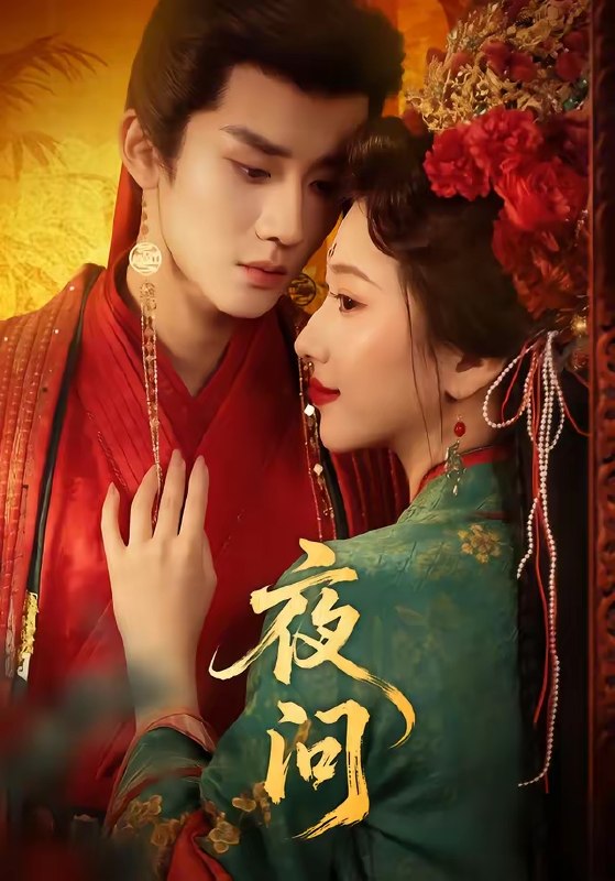 夜问 (60集) 毕宸睿&佟羲语 | 短剧