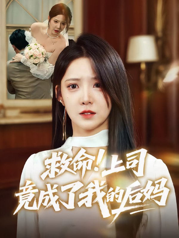 救命上司竟成了我的后妈(72集)张静东&崔晓曼
