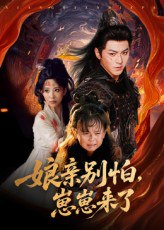 亲别怕崽崽来了（61集）厉家兵&李智颖