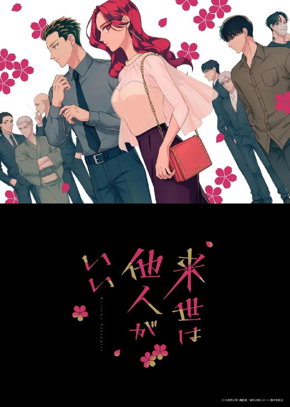 愿来世为他人 来世は他人がいい (2024)