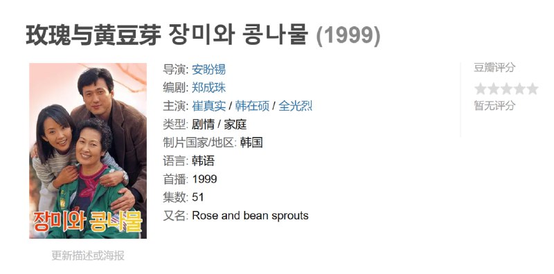 玫瑰与黄豆芽 장미와 콩나물 (1999)