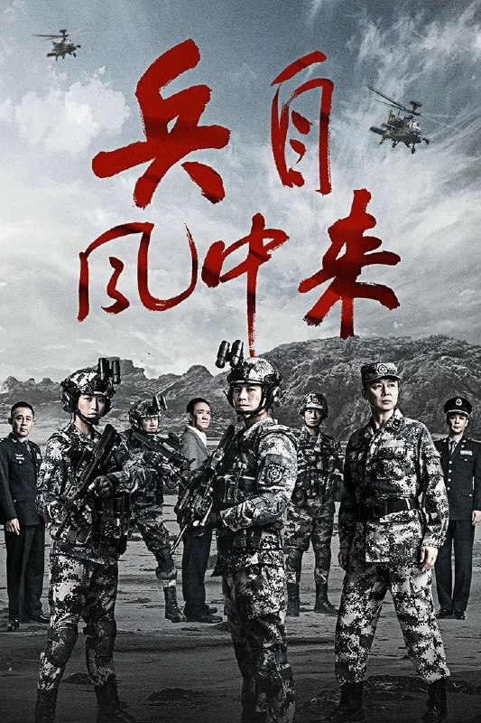 兵自风中来 (2026)剧情 动作 蓝盈莹 4KHDR60FPS 超前更新36集完结