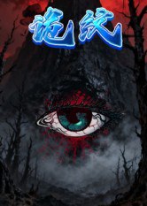 诡纹（31集）王瀚漾&郭雨|短剧