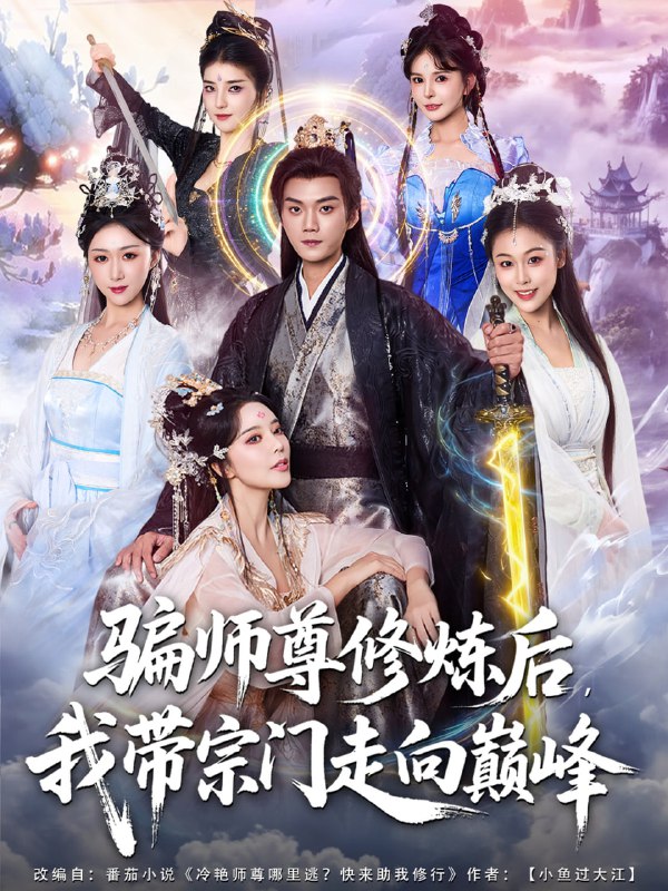 骗师尊修炼后我带宗门走向巅峰（81集）闫妍&刘霖诺|短剧