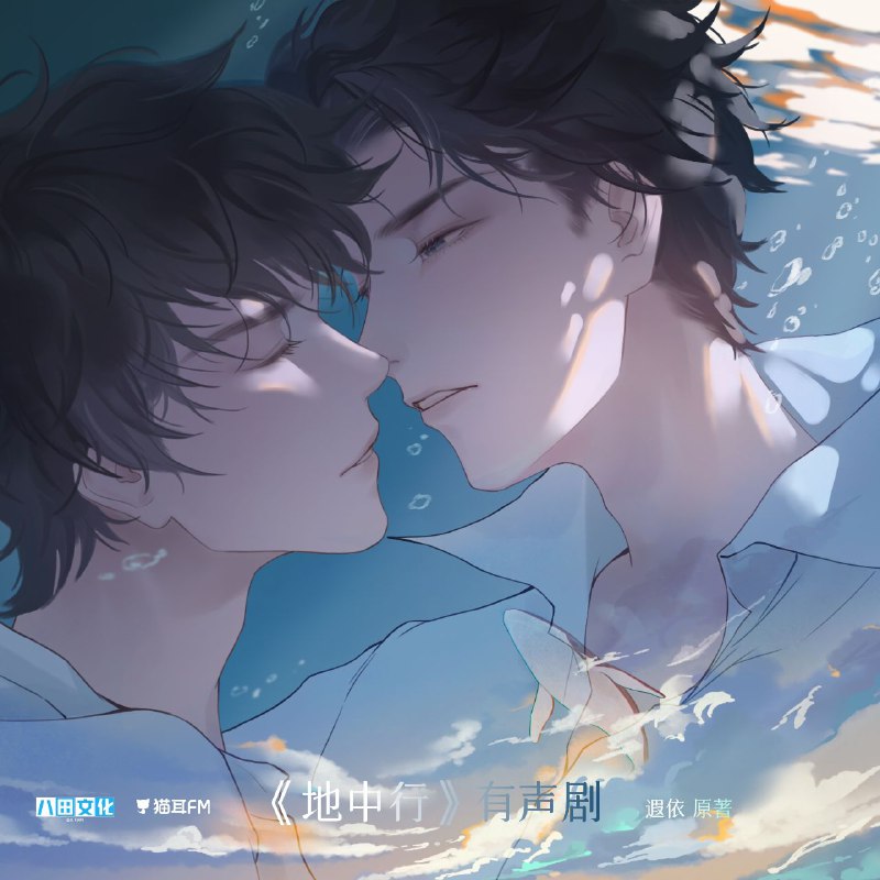 《地中行》（有声剧）