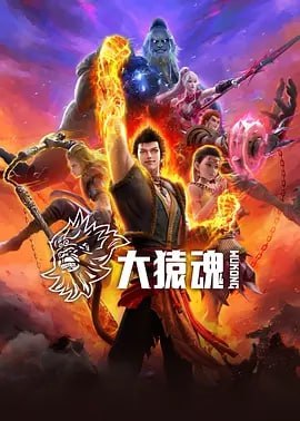 大猿魂 [2025] [更至06集]