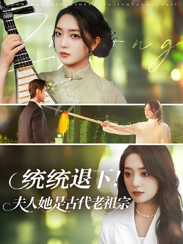 统统退下夫人她是古代老祖宗 (76集) 王小明&赵早儿 | 短剧