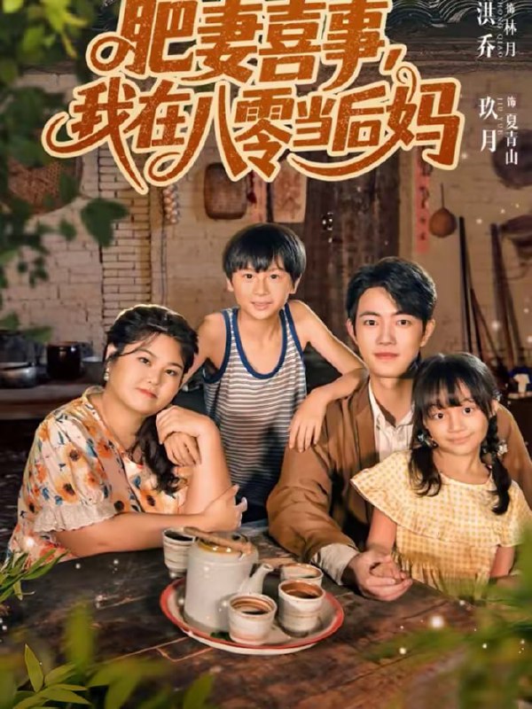 肥妻喜事，我在八零当后妈（81集）玖月＆洪乔|短剧