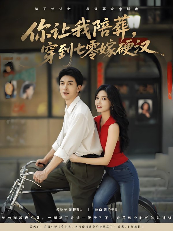 你让我陪葬穿到七零嫁硬汉 (90集) 吴明宇&赵西 | 短剧