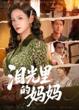 泪光里的妈妈（55集）孔悦城&胡宏林|短剧