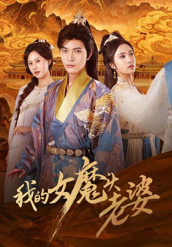 我的女魔头老婆（82集）何子杰＆刘昱辰|短剧
