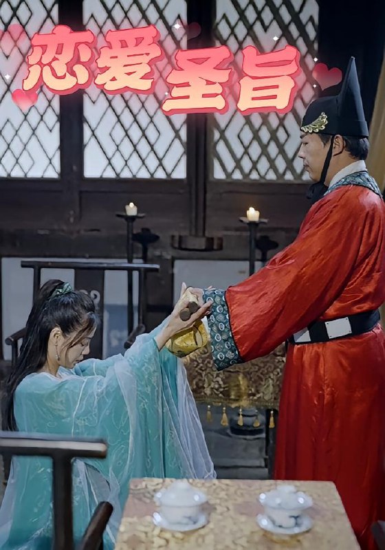 恋爱圣旨(100集)李阿斗,乔月白