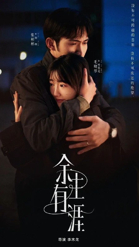 余生有涯 (2025) 更至10集 [4K][都市/爱情][张彬彬/毛晓彤]