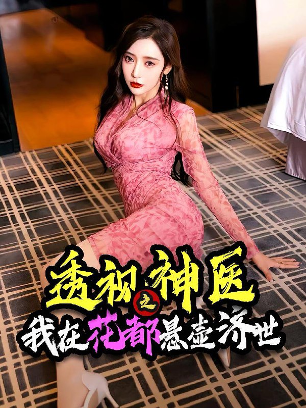 透视神医之我在花都悬壶济世（88集）  /最新 短剧