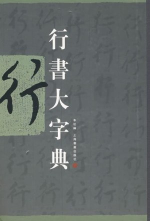 行书大字典[PDF]